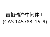 替格瑞洛中间体Ⅰ(CAS:142024-07-03)